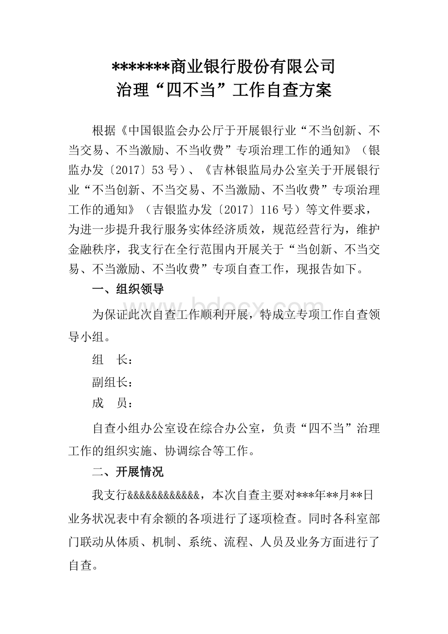 商业银行股份有限公司四不当工作自查报告.docx