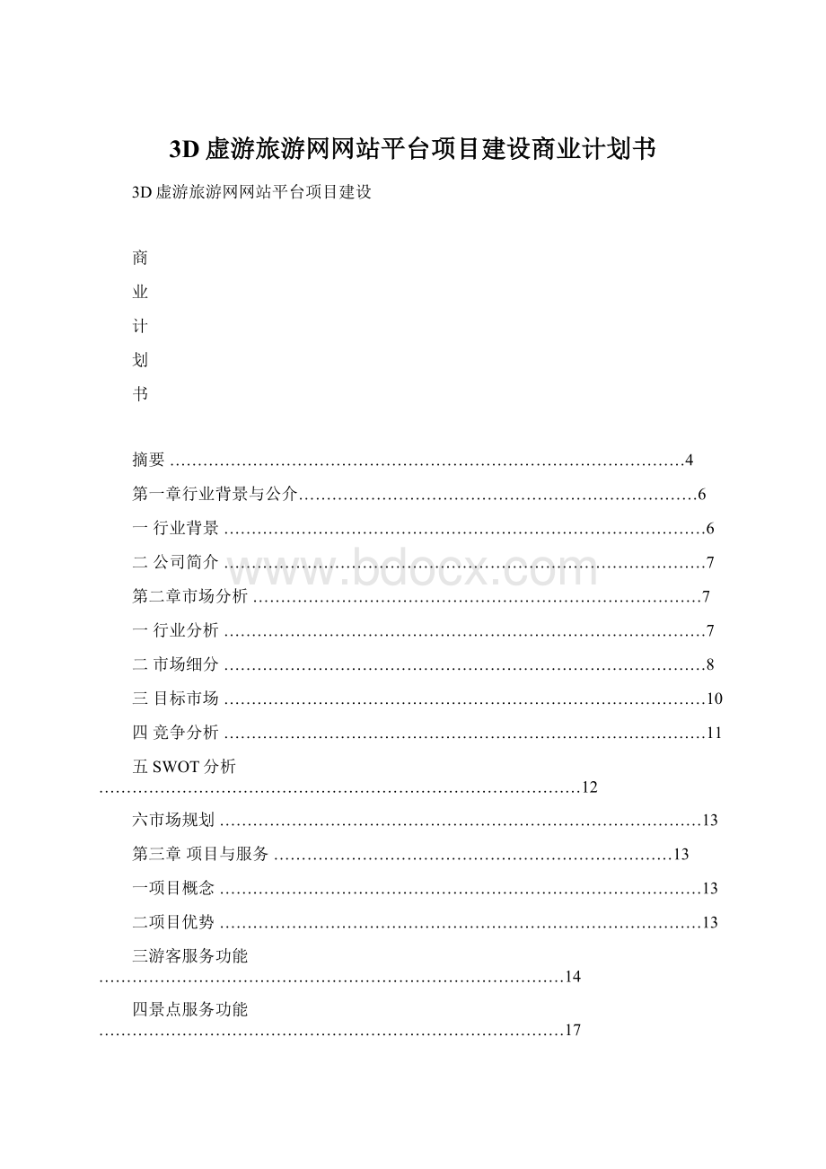 3D虚游旅游网网站平台项目建设商业计划书.docx_第1页