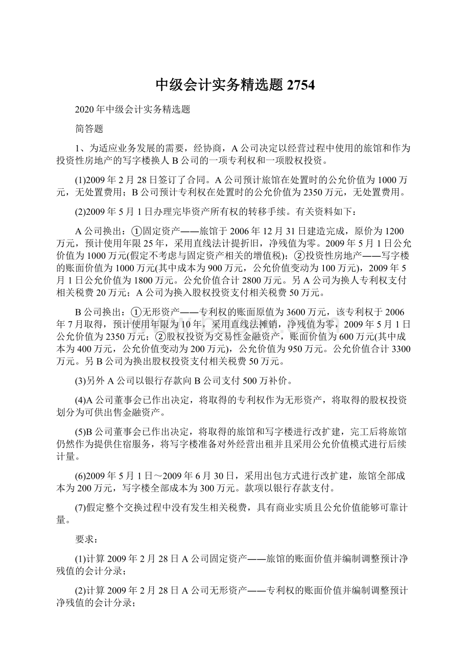 中级会计实务精选题2754.docx_第1页