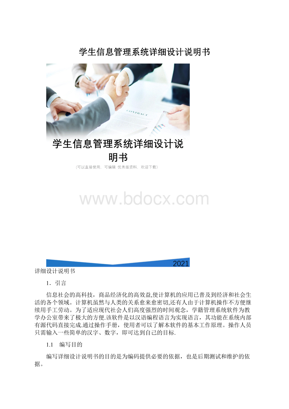 学生信息管理系统详细设计说明书Word文档格式.docx
