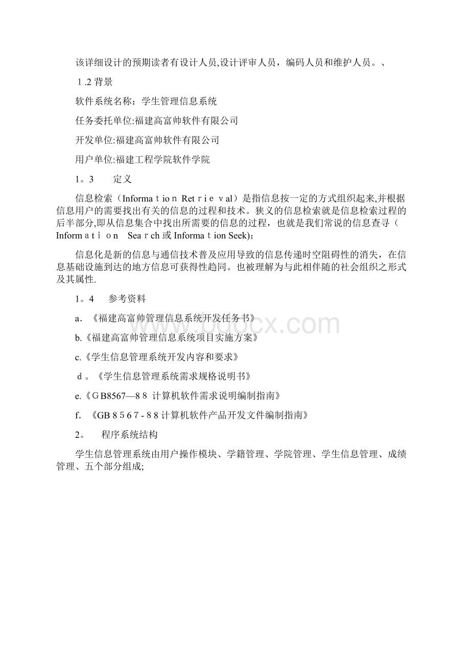 学生信息管理系统详细设计说明书Word文档格式.docx_第2页