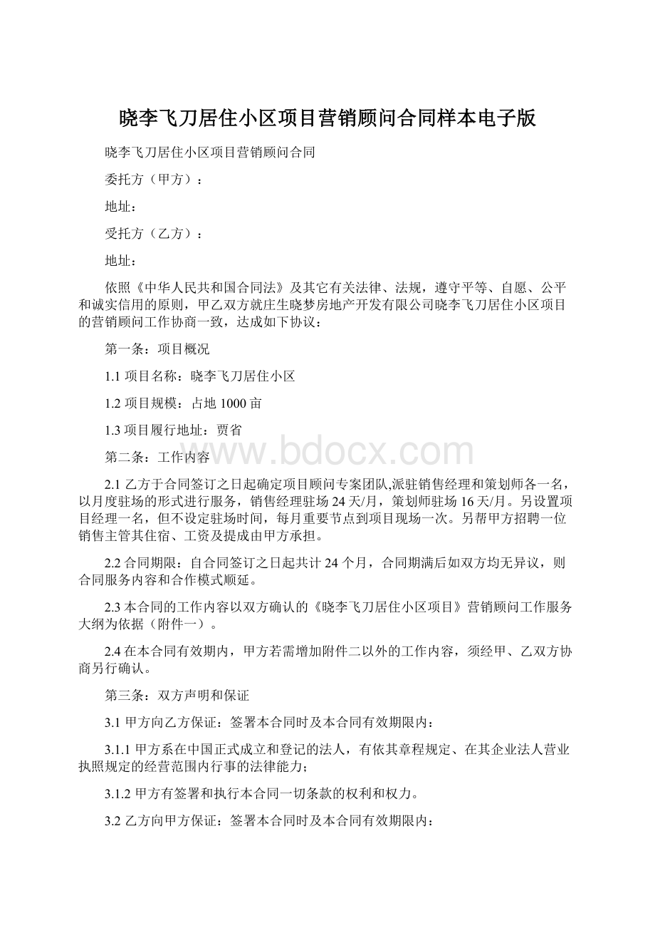 晓李飞刀居住小区项目营销顾问合同样本电子版Word文件下载.docx_第1页