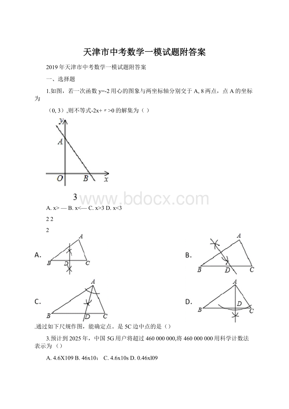 天津市中考数学一模试题附答案Word文档格式.docx_第1页