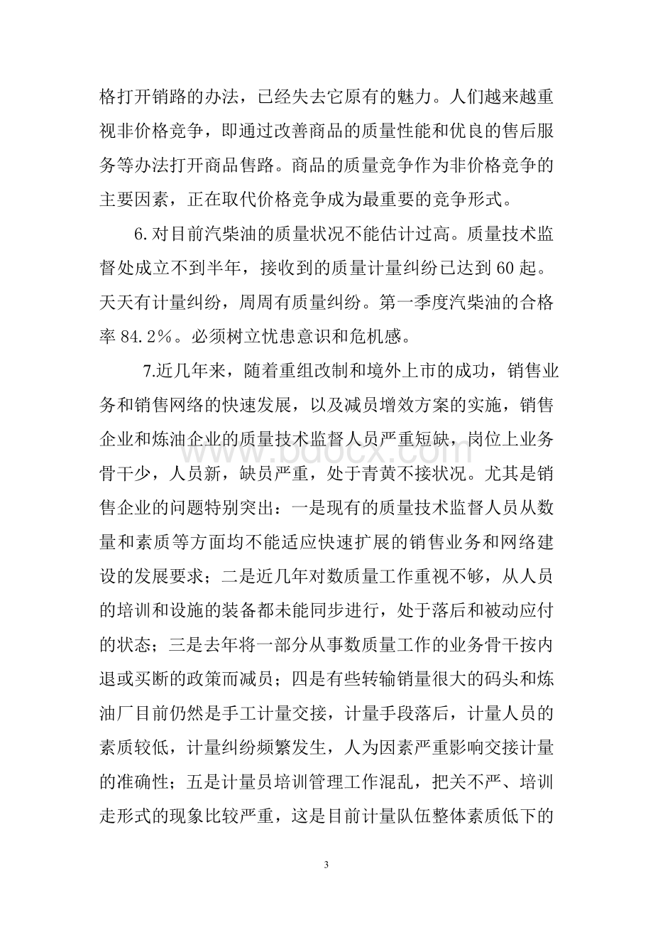 在油品质量检验员培训班的讲话Word文档下载推荐.doc_第3页