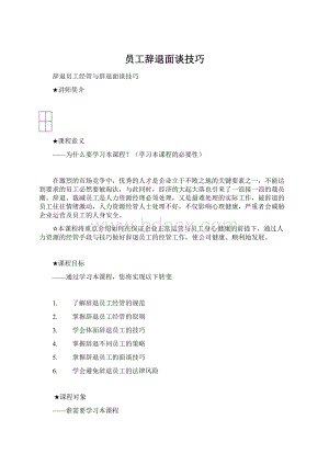 员工辞退面谈技巧.docx