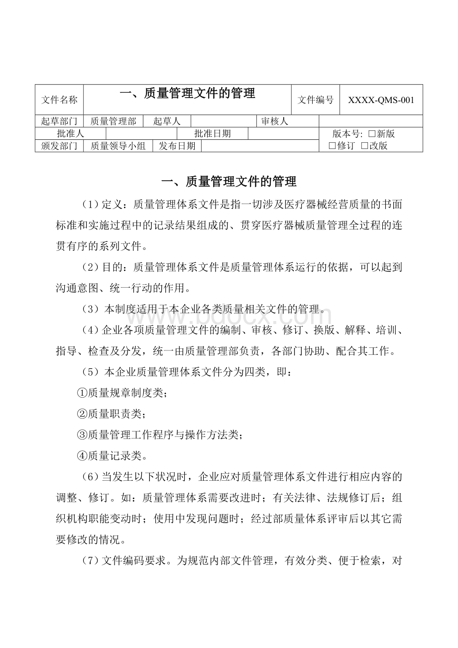 医疗器械-经营质量管理体系文件-2017最新.doc_第3页