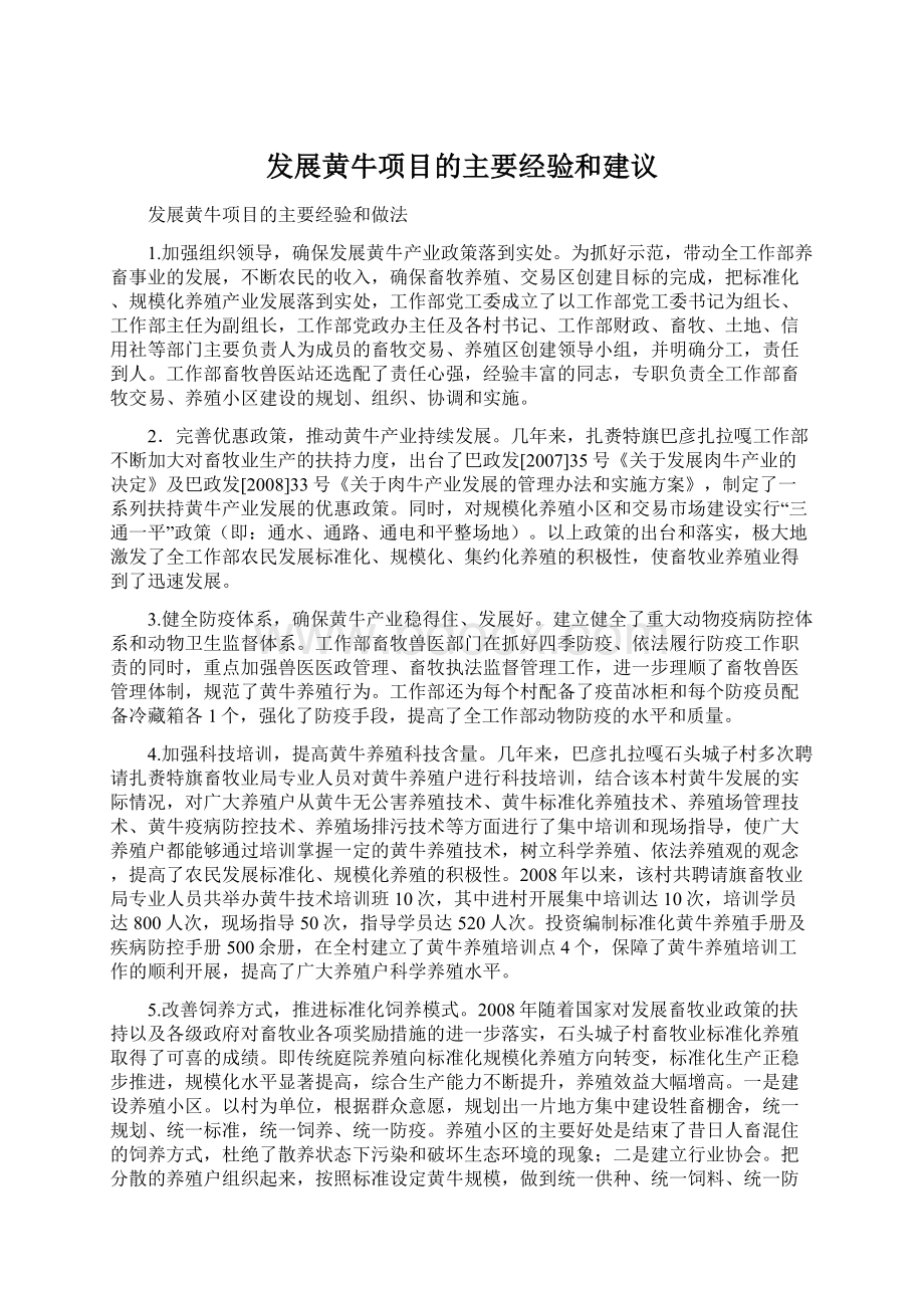 发展黄牛项目的主要经验和建议.docx_第1页