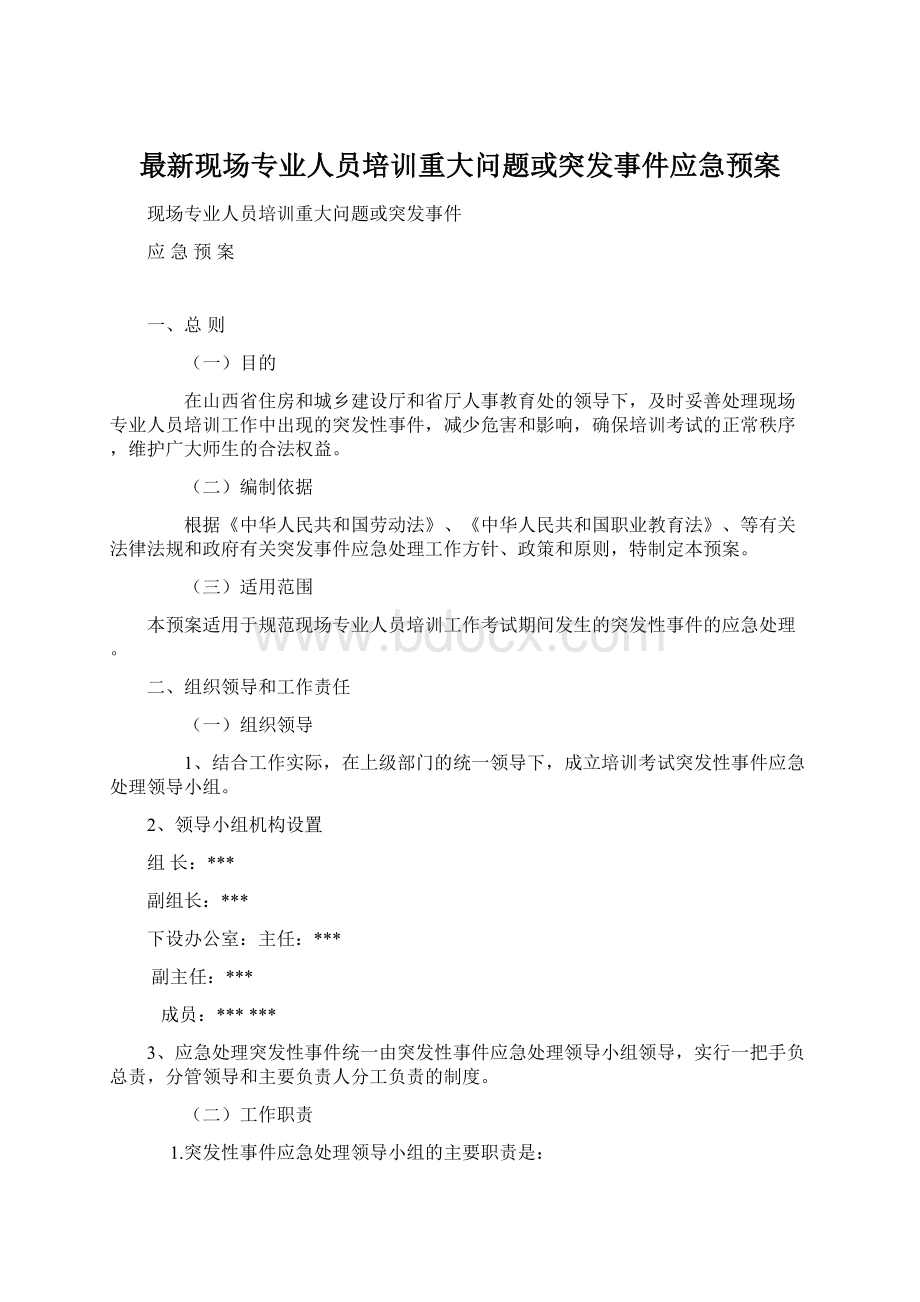 最新现场专业人员培训重大问题或突发事件应急预案.docx