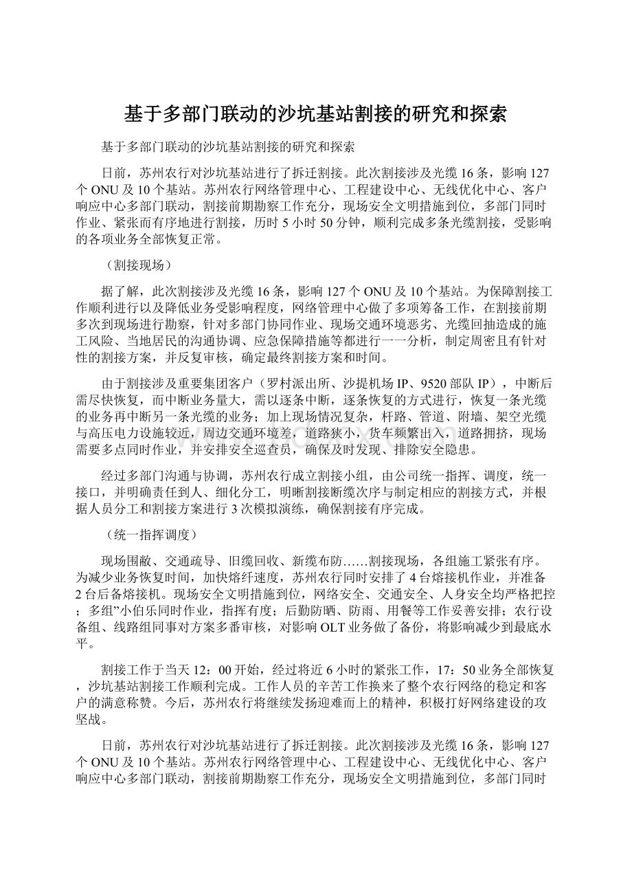 基于多部门联动的沙坑基站割接的研究和探索Word格式.docx