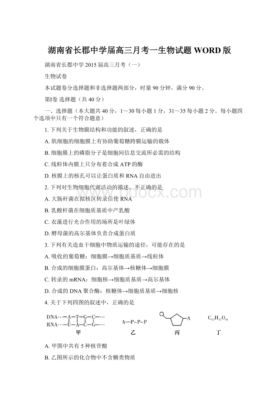 湖南省长郡中学届高三月考一生物试题WORD版文档格式.docx_第1页