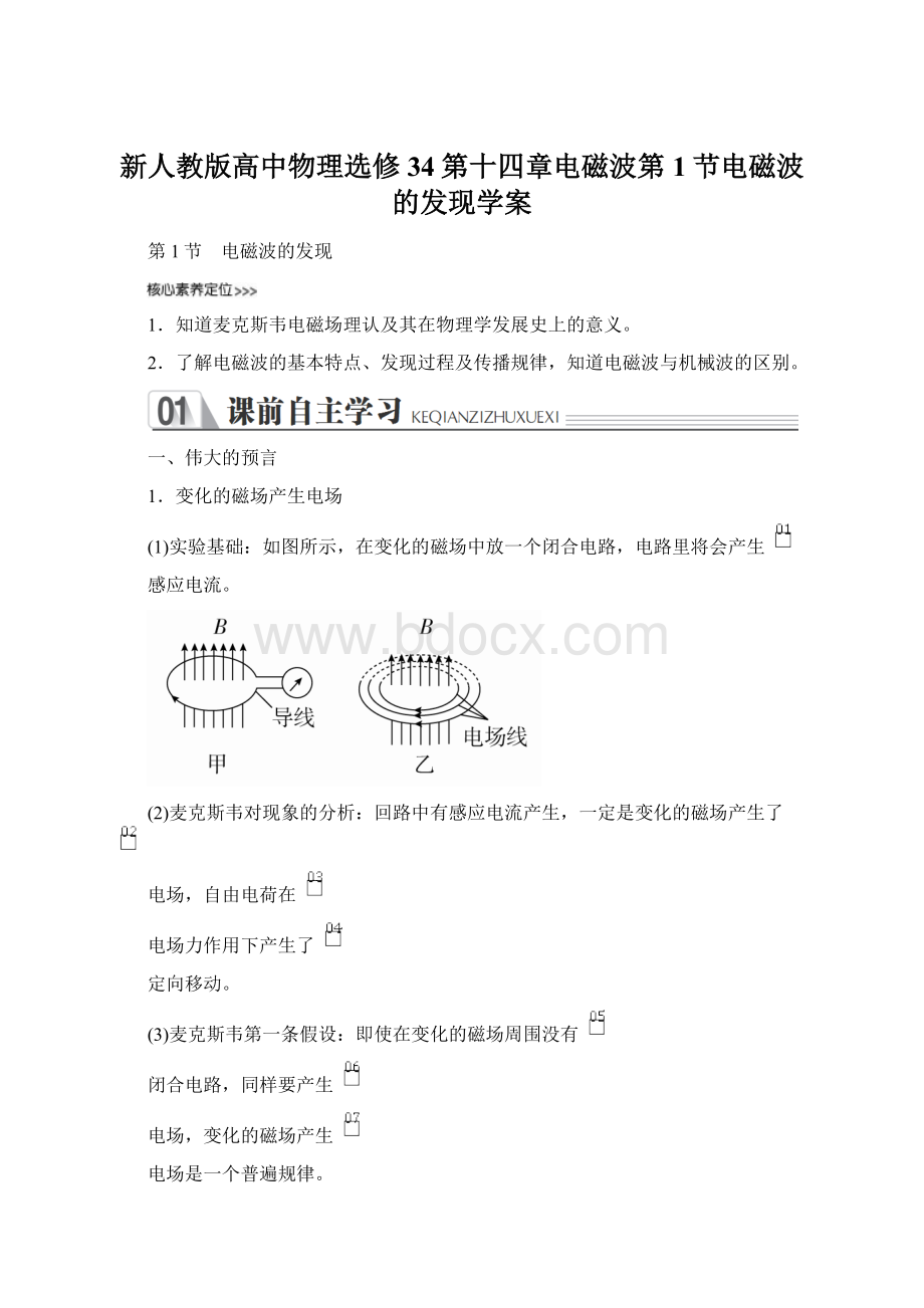 新人教版高中物理选修34第十四章电磁波第1节电磁波的发现学案Word下载.docx_第1页