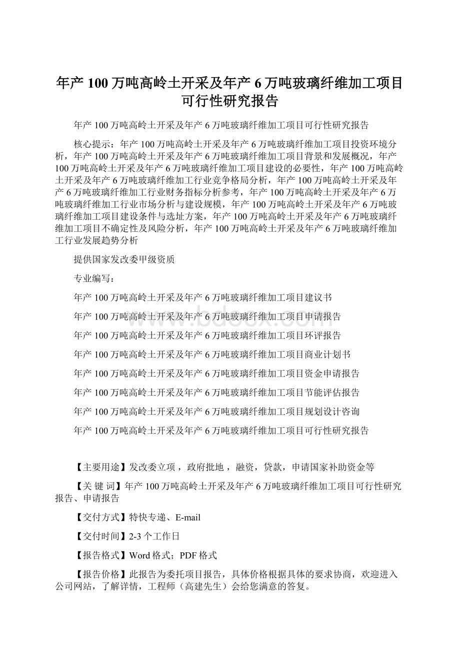 年产100万吨高岭土开采及年产6万吨玻璃纤维加工项目可行性研究报告Word下载.docx_第1页