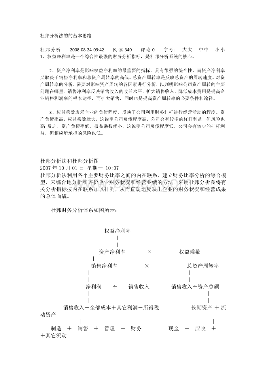 杜邦分析法的的基本思路.docx