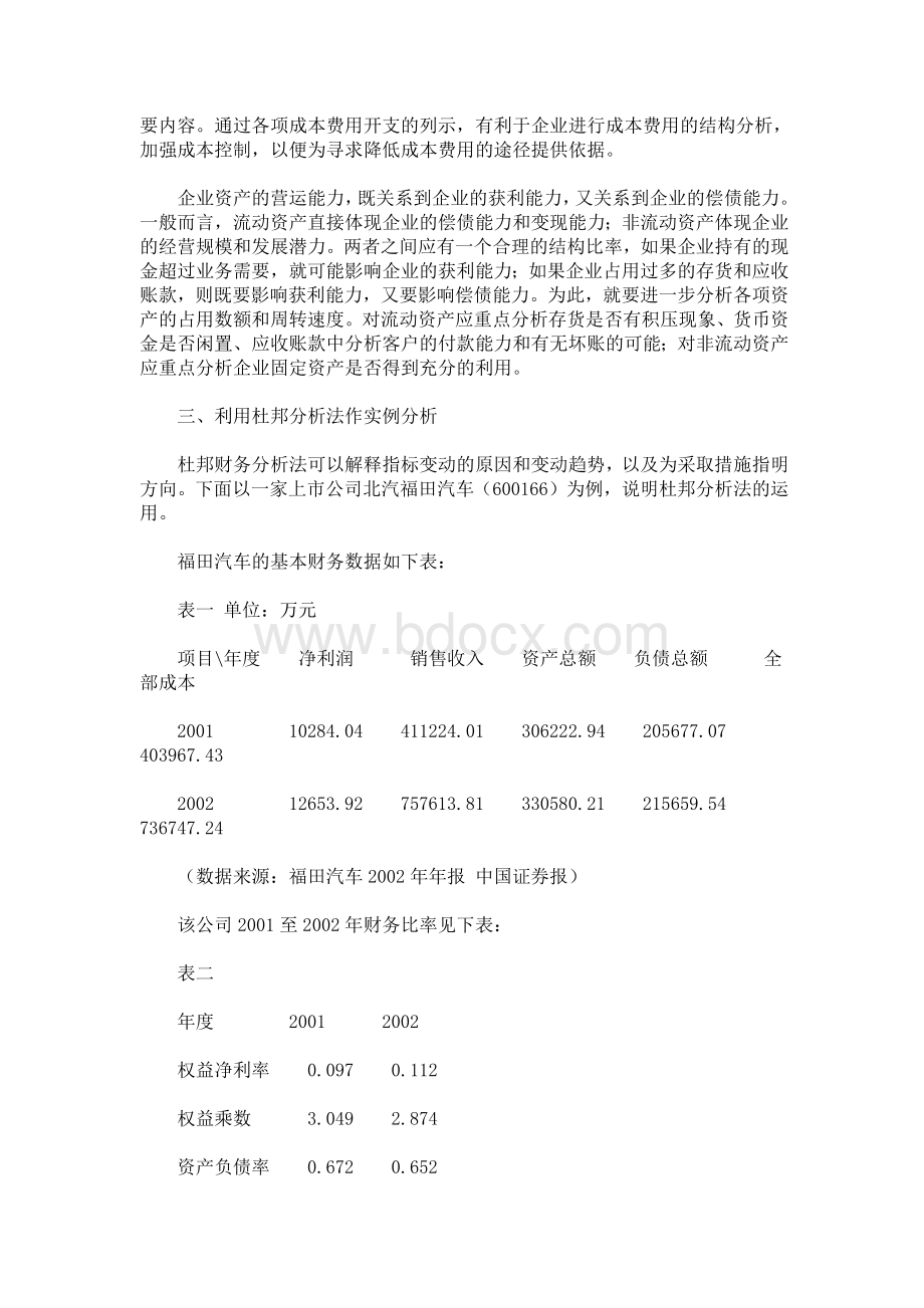 杜邦分析法的的基本思路Word格式文档下载.docx_第3页