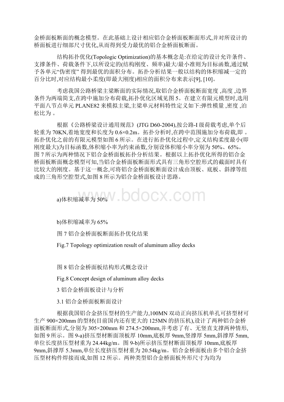 铝合金桥面板合理断面型式拓扑分析和优化Word下载.docx_第3页