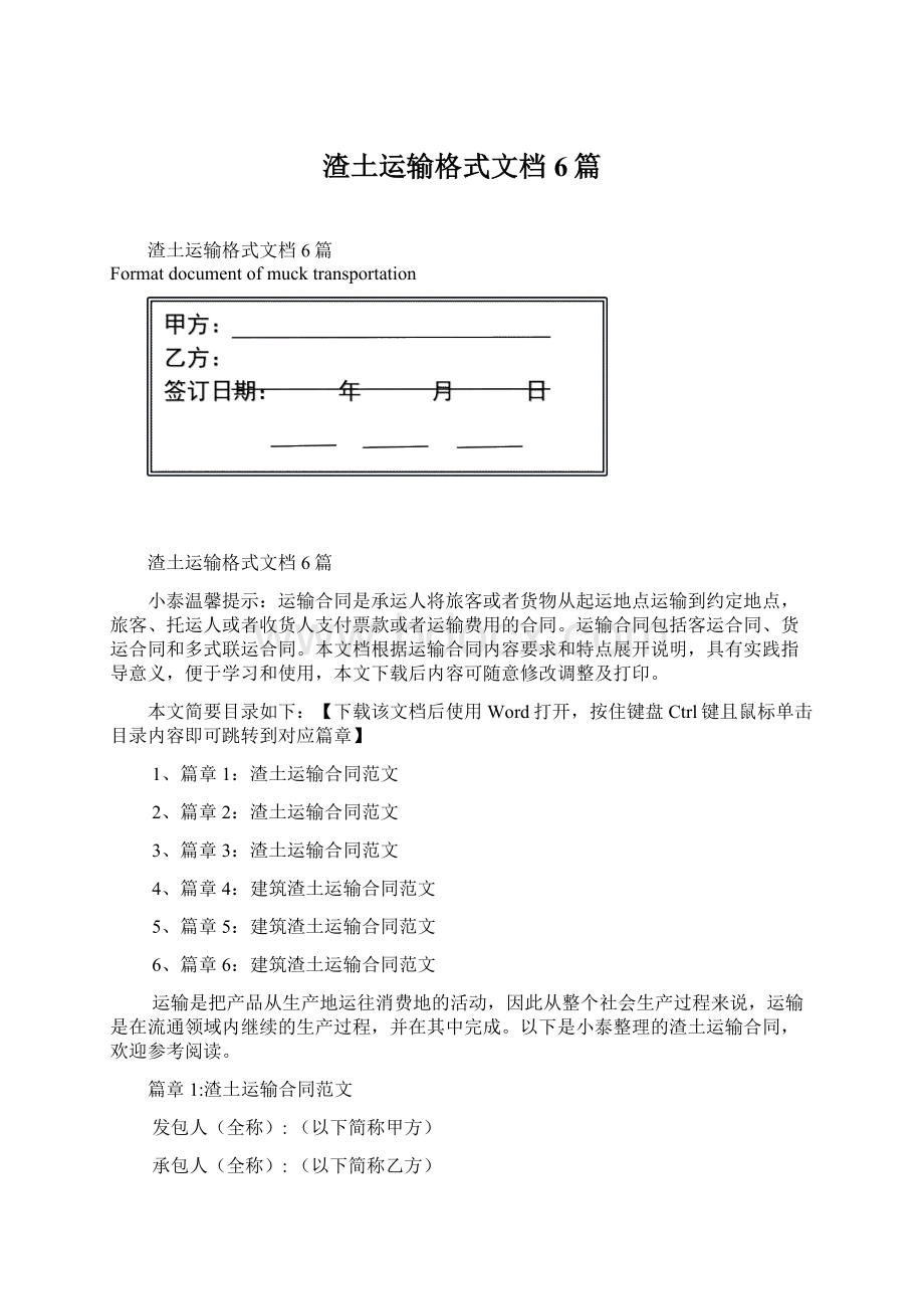 渣土运输格式文档6篇.docx