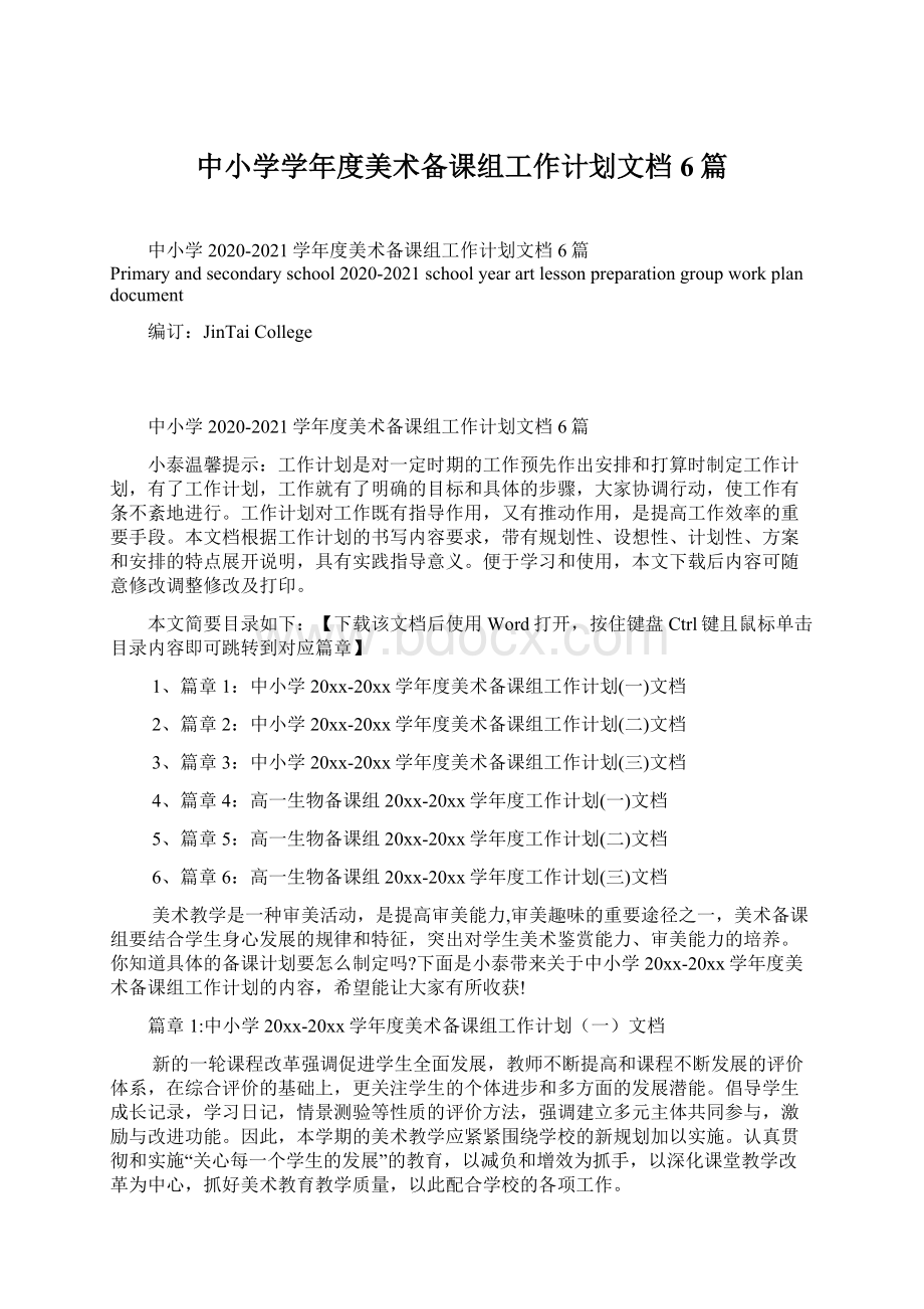 中小学学年度美术备课组工作计划文档6篇.docx_第1页