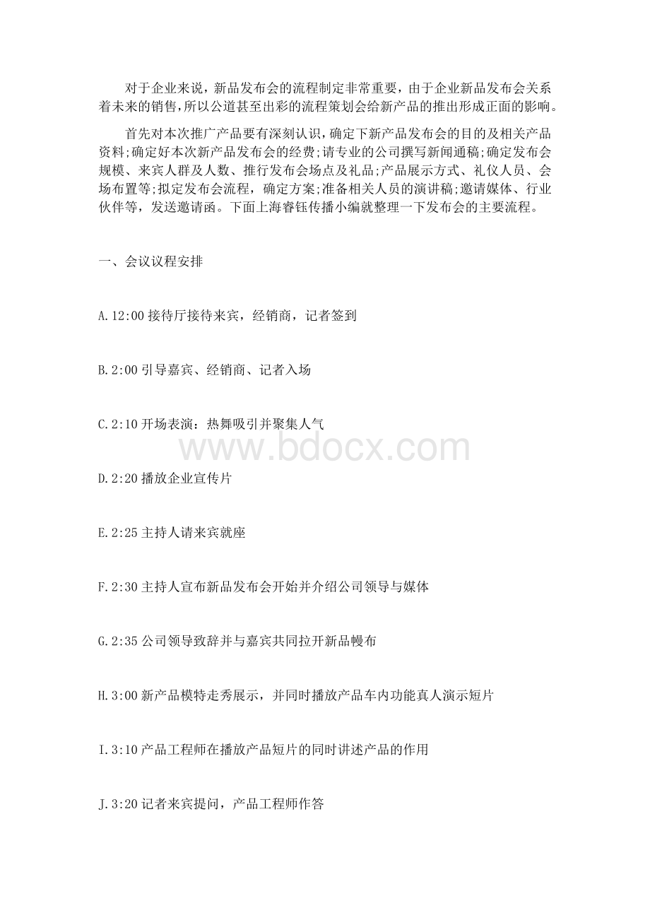 发布会流程策划.docx