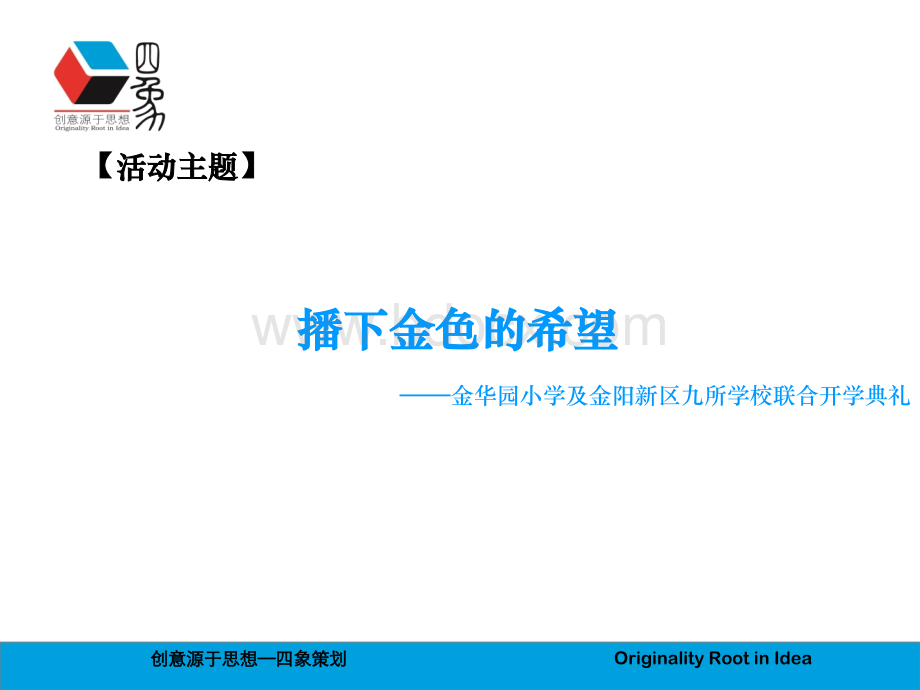 四象营销金华园小学开学典礼活动方案0823PPT文件格式下载.ppt_第3页