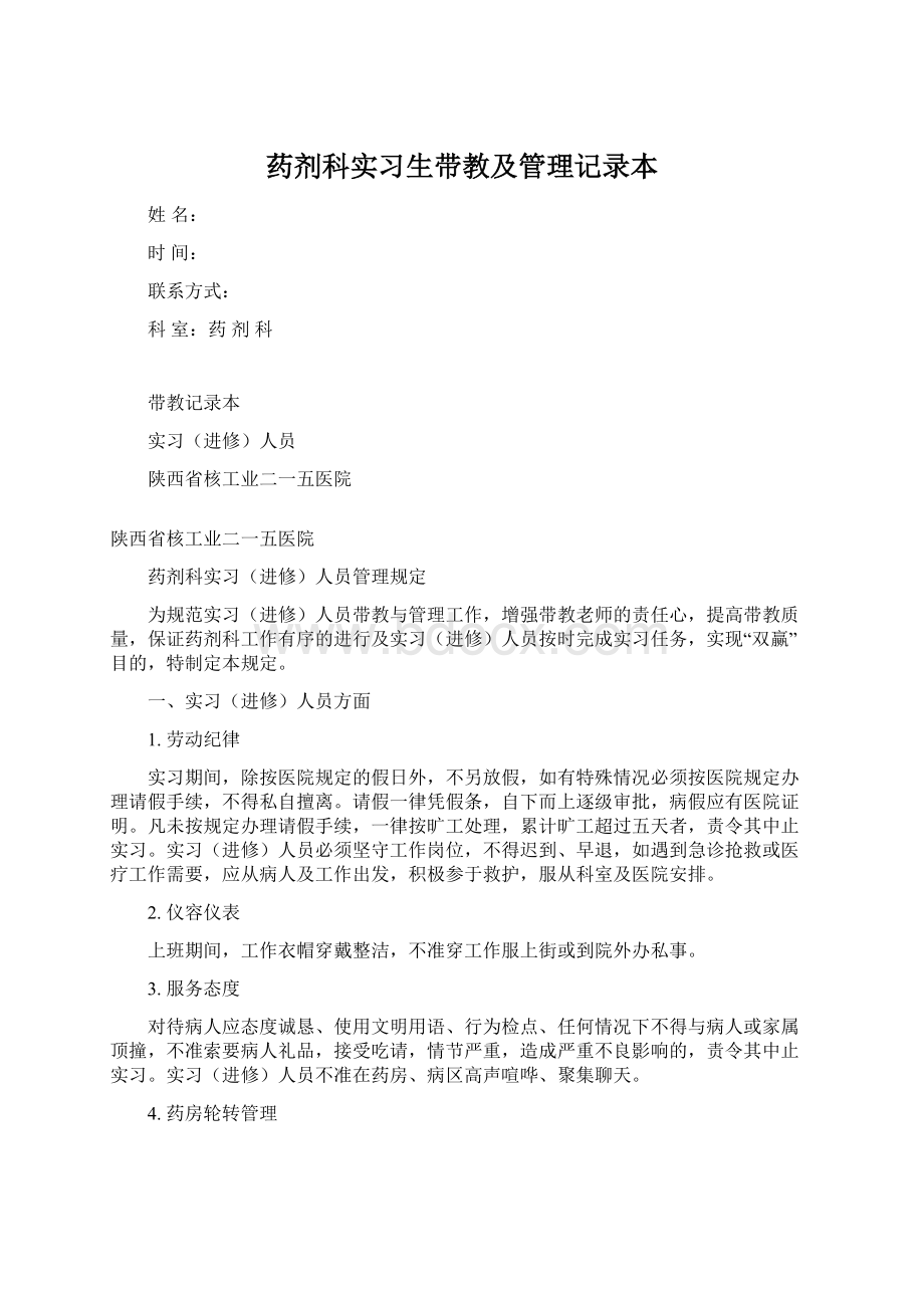 药剂科实习生带教及管理记录本Word文档格式.docx_第1页