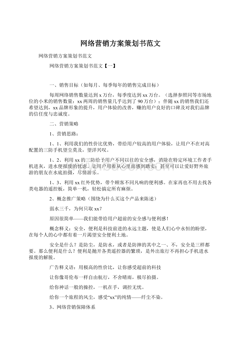 网络营销方案策划书范文文档格式.docx