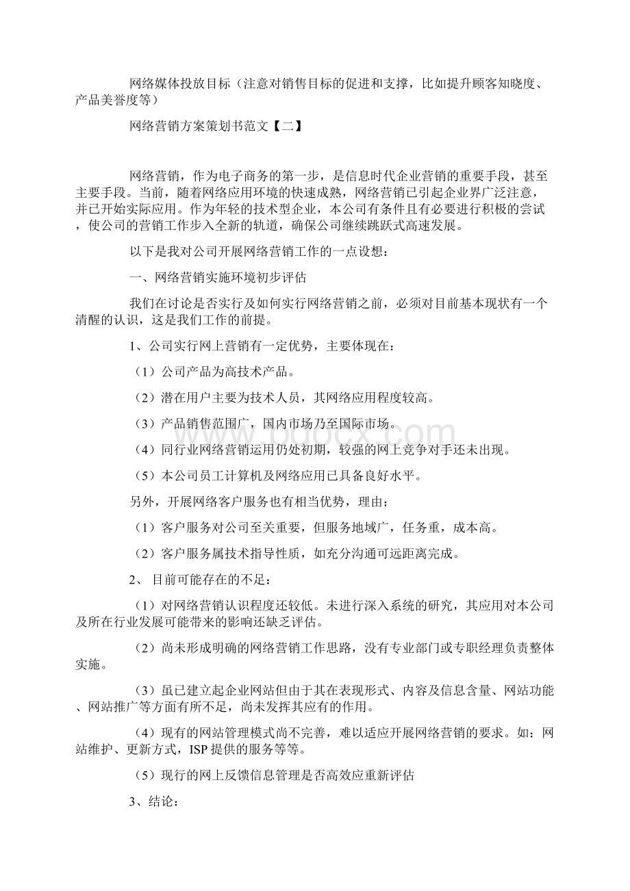 网络营销方案策划书范文文档格式.docx_第2页