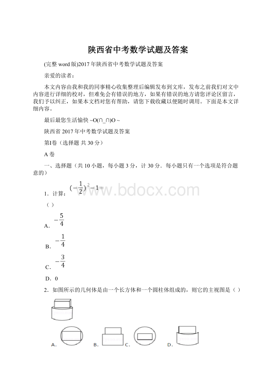 陕西省中考数学试题及答案Word下载.docx