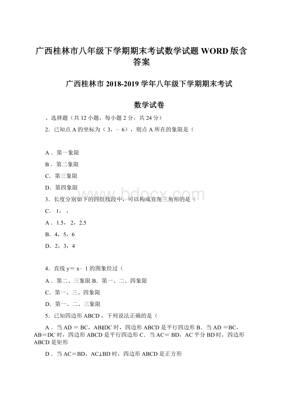 广西桂林市八年级下学期期末考试数学试题WORD版含答案.docx_第1页