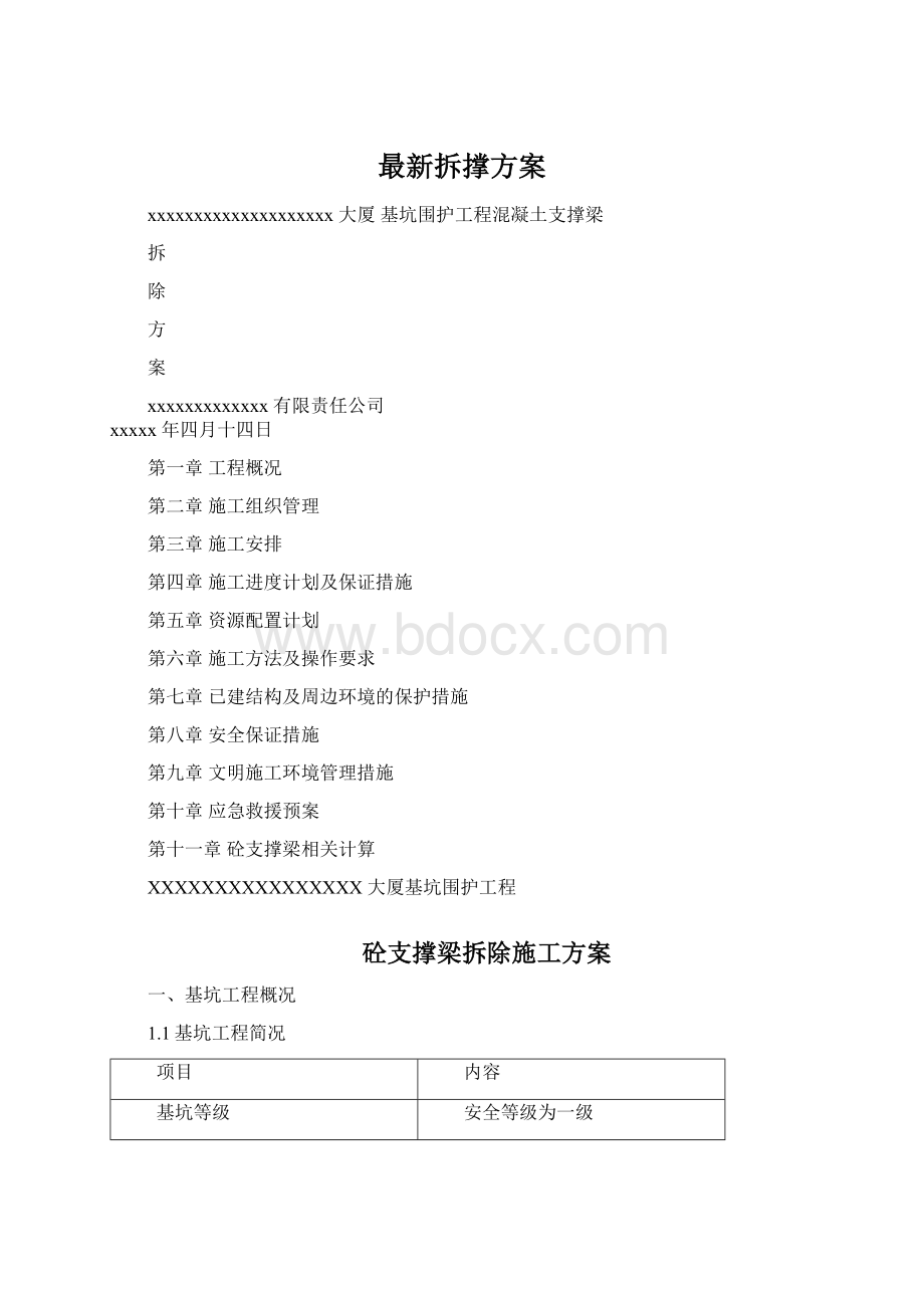 最新拆撑方案Word文档格式.docx