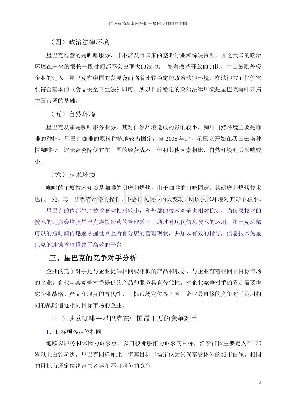 星巴克咖啡在中国Word文件下载.doc_第3页