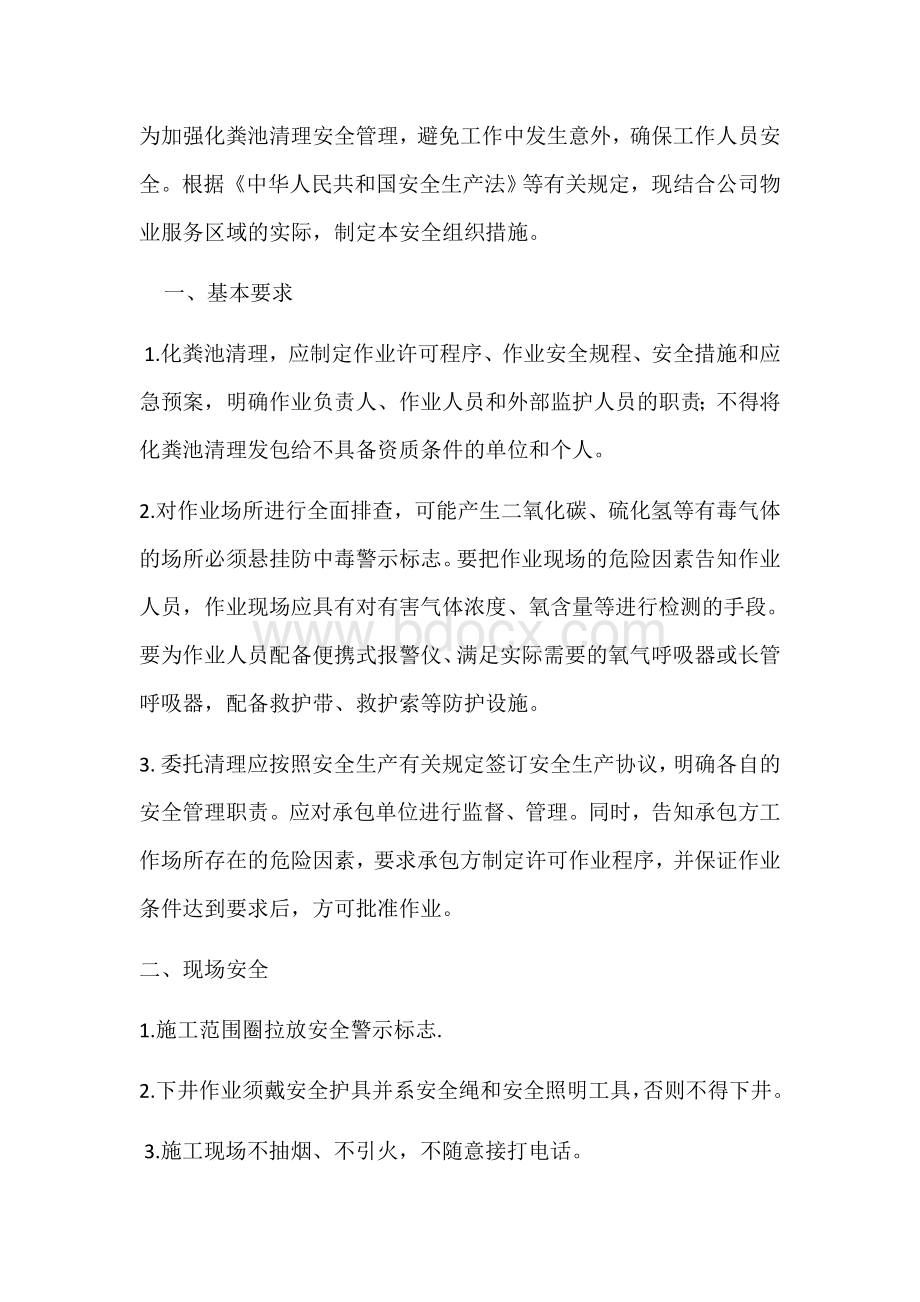 化粪池清理安全管理措施Word文档格式.docx_第1页