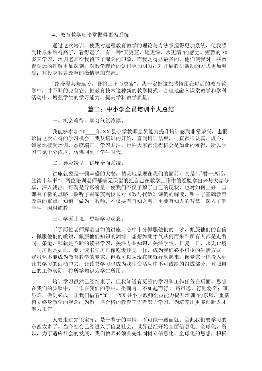 中小学全员培训个人总结文档格式.docx_第2页