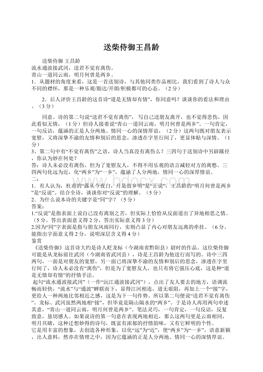 送柴侍御王昌龄Word格式.docx