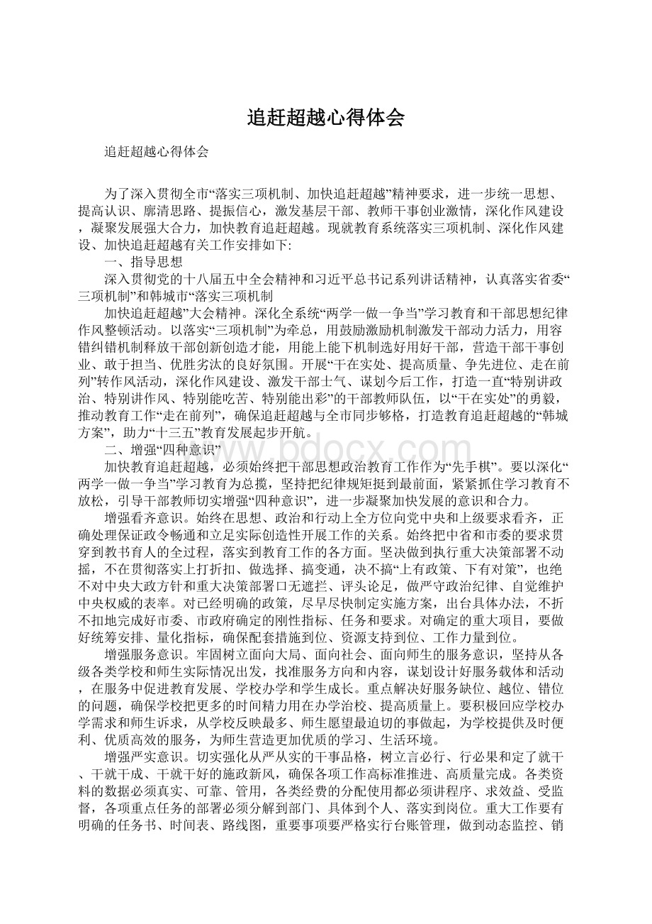 追赶超越心得体会Word文档格式.docx