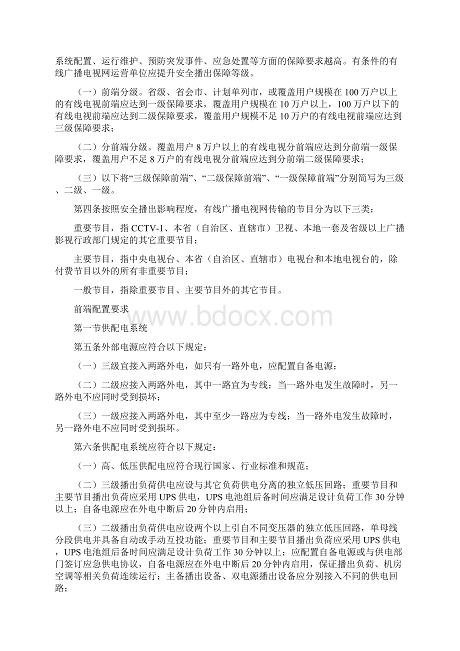 《广播电视安全播出管理规定》有线广播电视网实施细则.docx_第3页