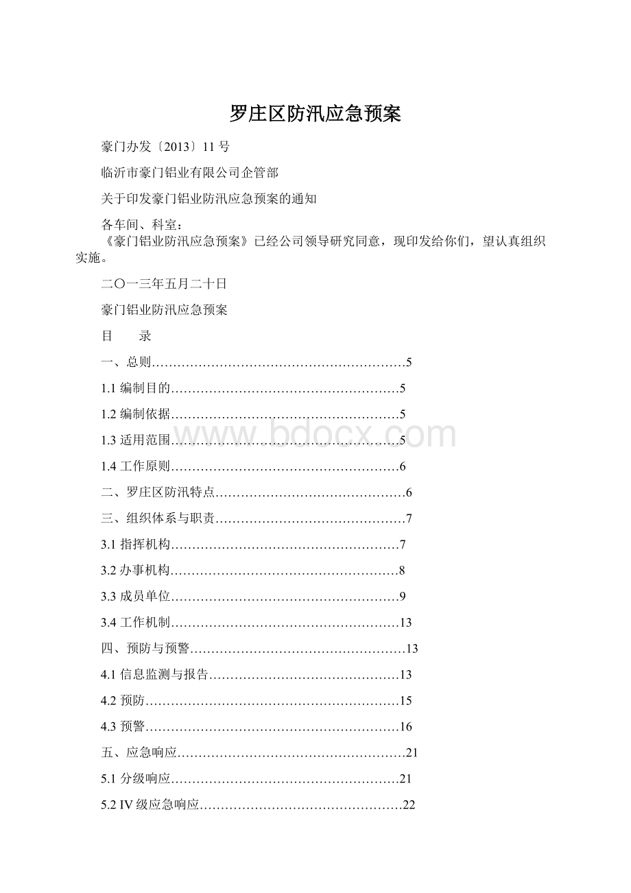 罗庄区防汛应急预案Word下载.docx_第1页