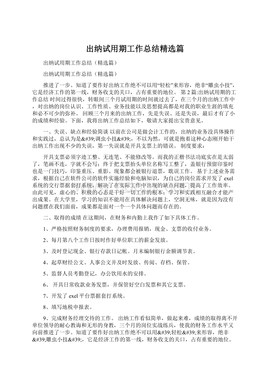 出纳试用期工作总结精选篇Word格式文档下载.docx_第1页