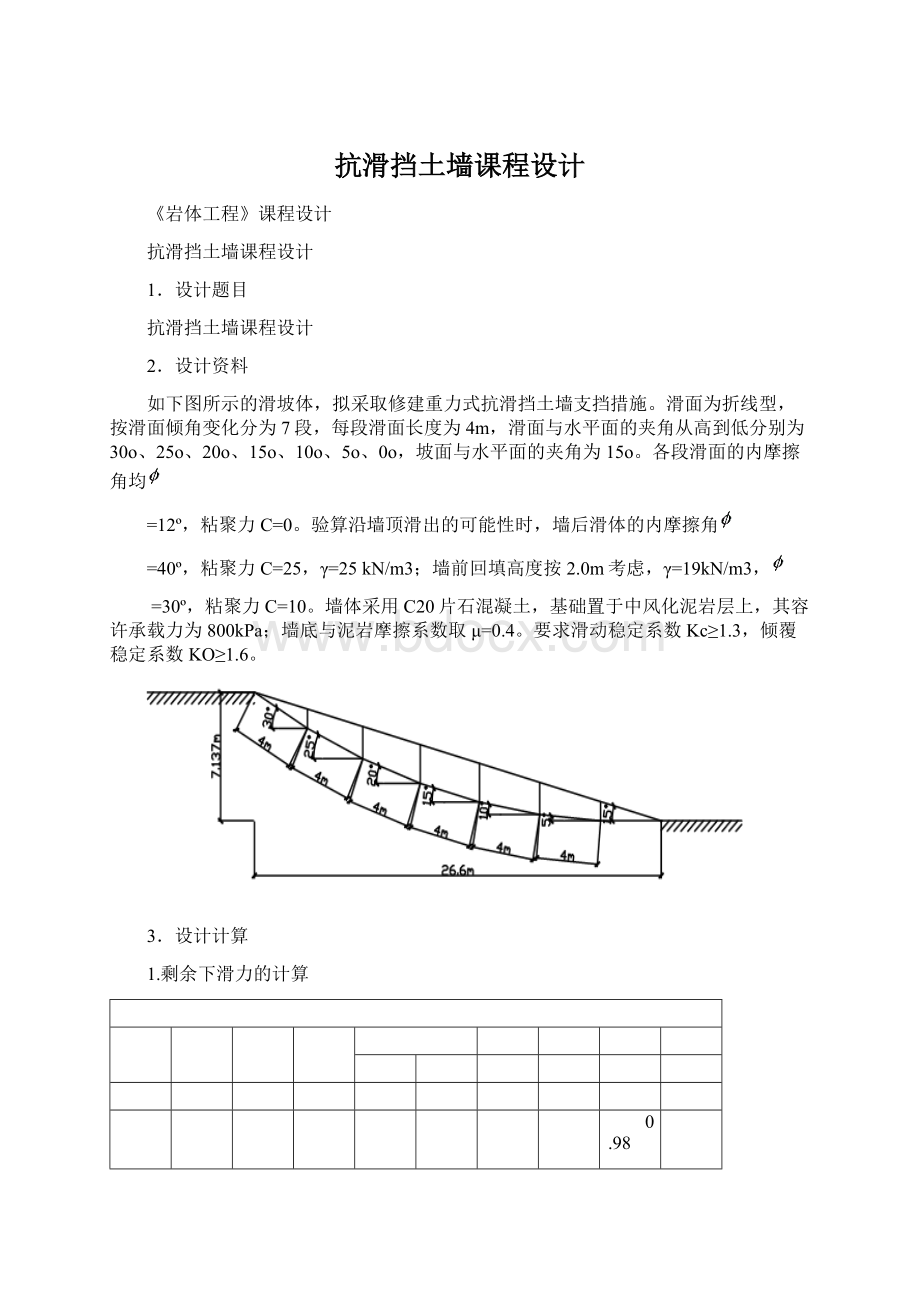 抗滑挡土墙课程设计文档格式.docx_第1页