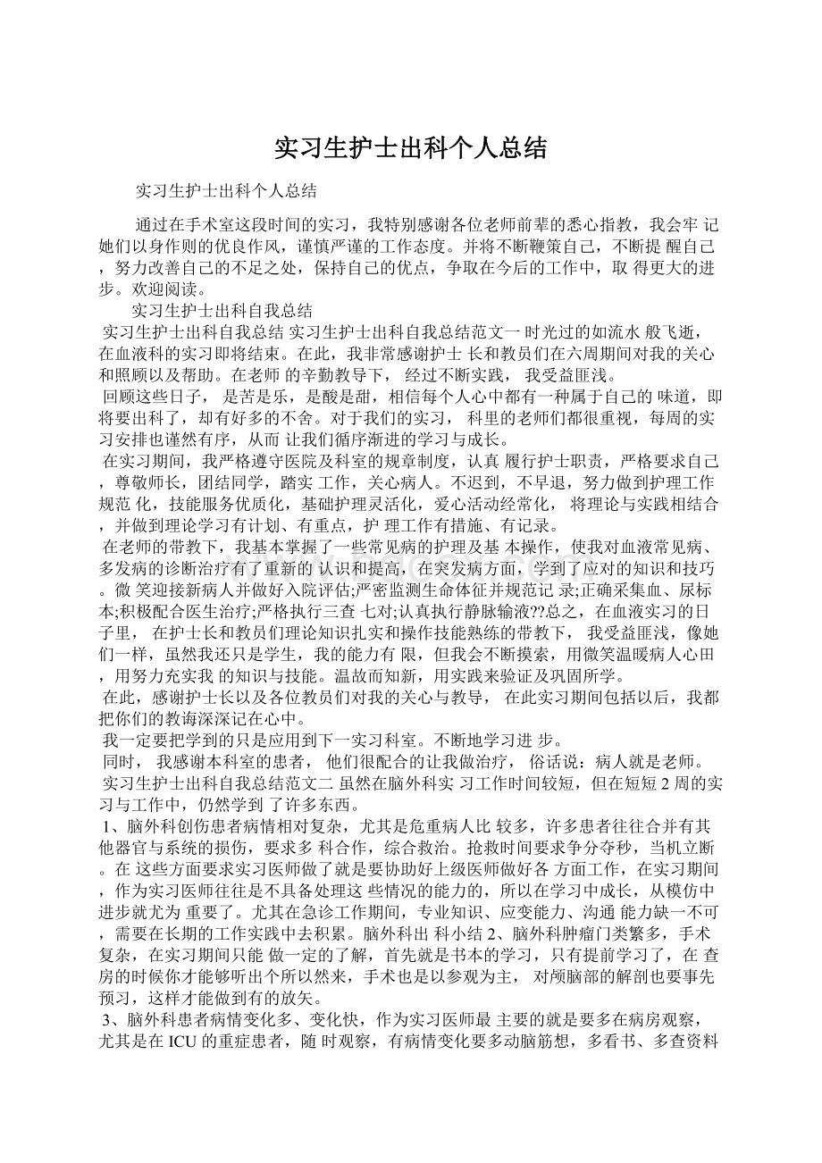 实习生护士出科个人总结.docx_第1页