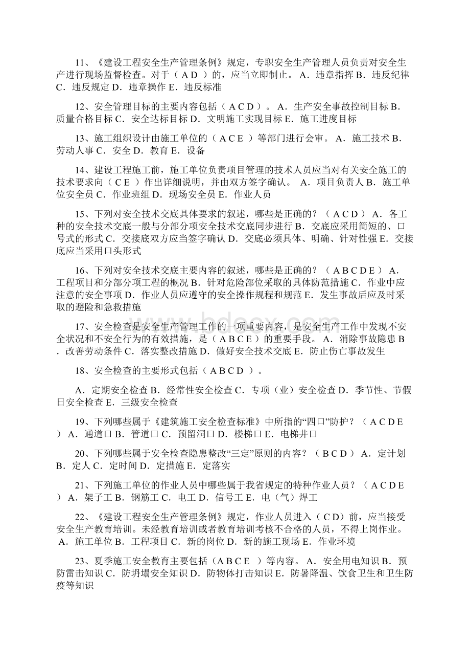 全国安全生产知识竞赛测试多选题库及答案共60题.docx_第2页