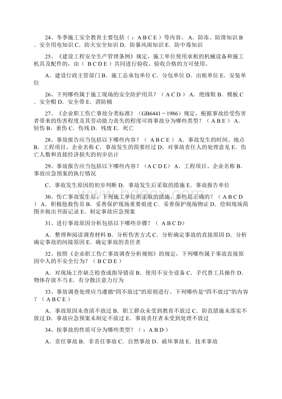 全国安全生产知识竞赛测试多选题库及答案共60题.docx_第3页