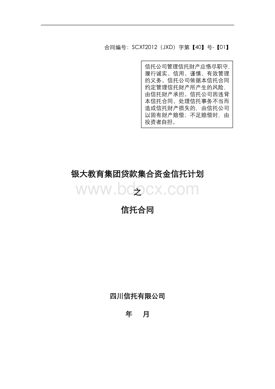 四川信托银大教育集团贷款集合资金信托计划合同Word下载.docx_第1页