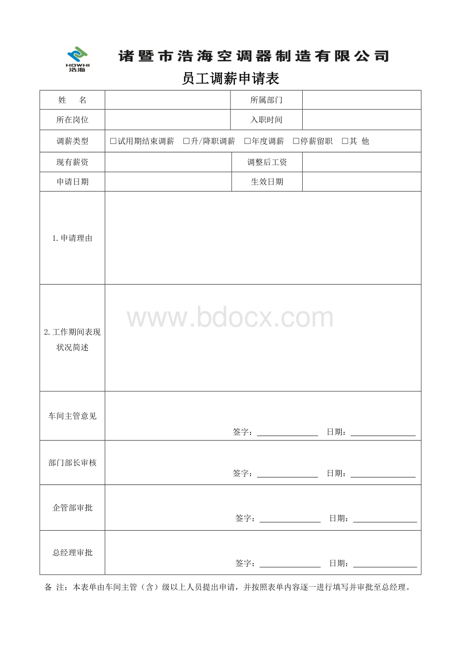 员工调薪申请表(新).doc