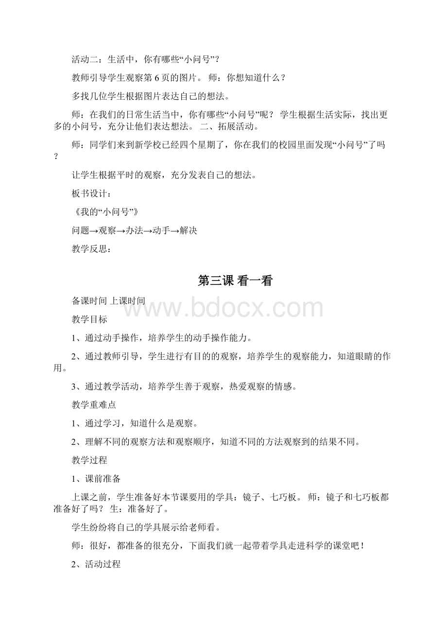 一年级科学上册教案全说课材料.docx_第3页