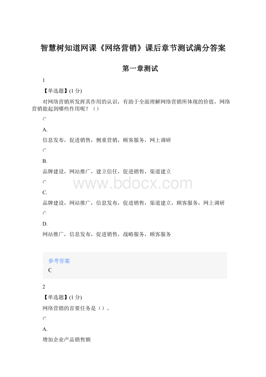 智慧树知道网课《网络营销》课后章节测试满分答案.docx_第1页