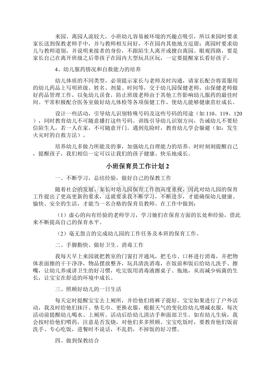 小班保育员工作计划精选4篇.docx_第2页