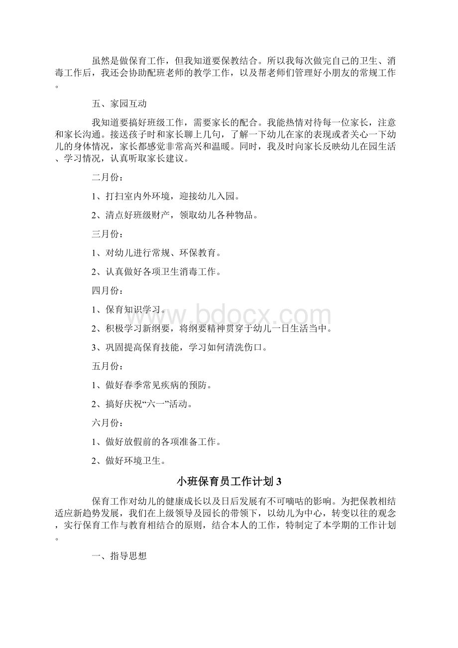 小班保育员工作计划精选4篇.docx_第3页