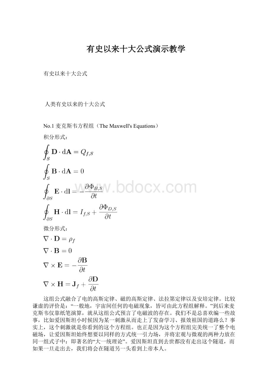 有史以来十大公式演示教学.docx_第1页