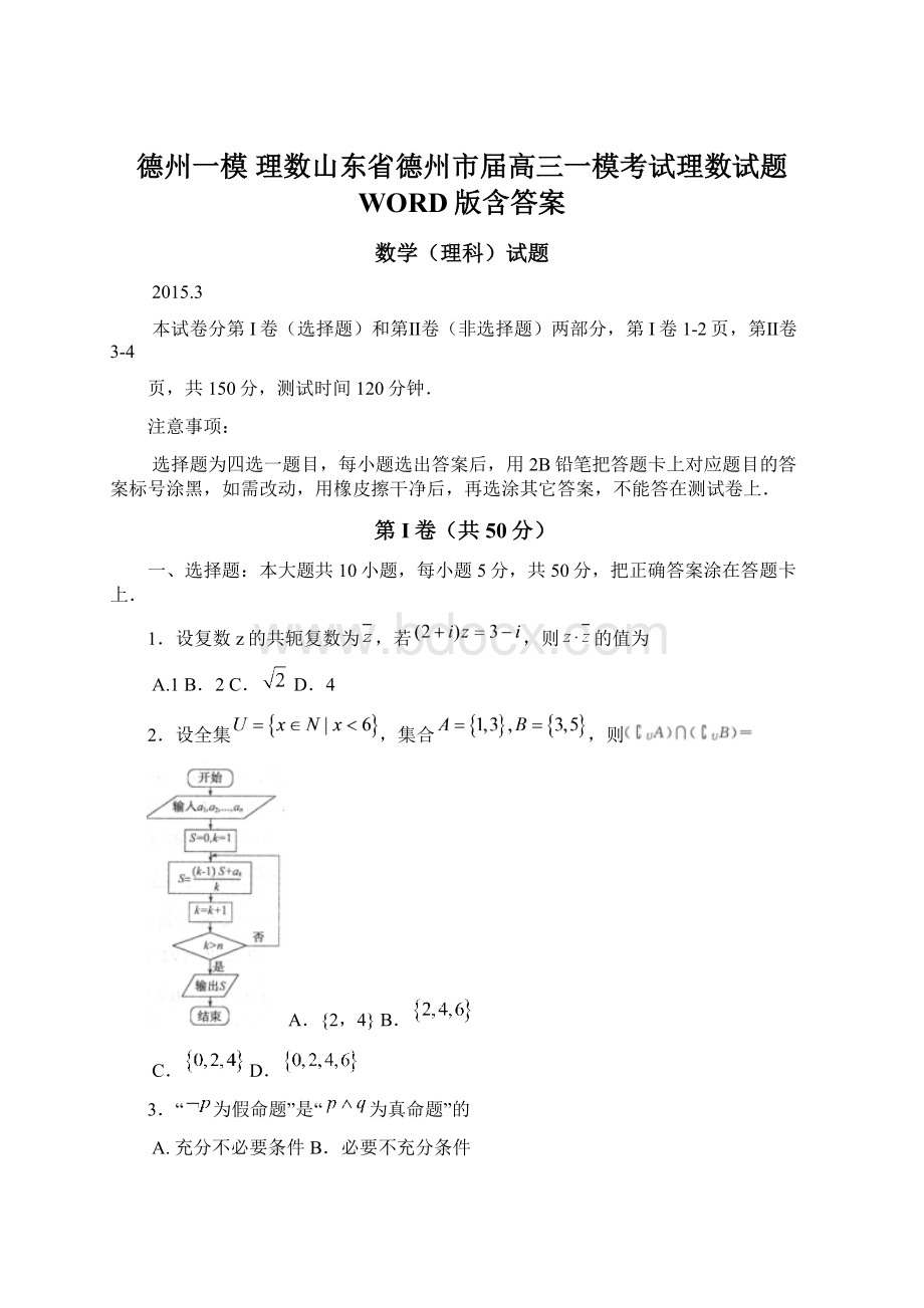 德州一模 理数山东省德州市届高三一模考试理数试题 WORD版含答案Word文件下载.docx_第1页