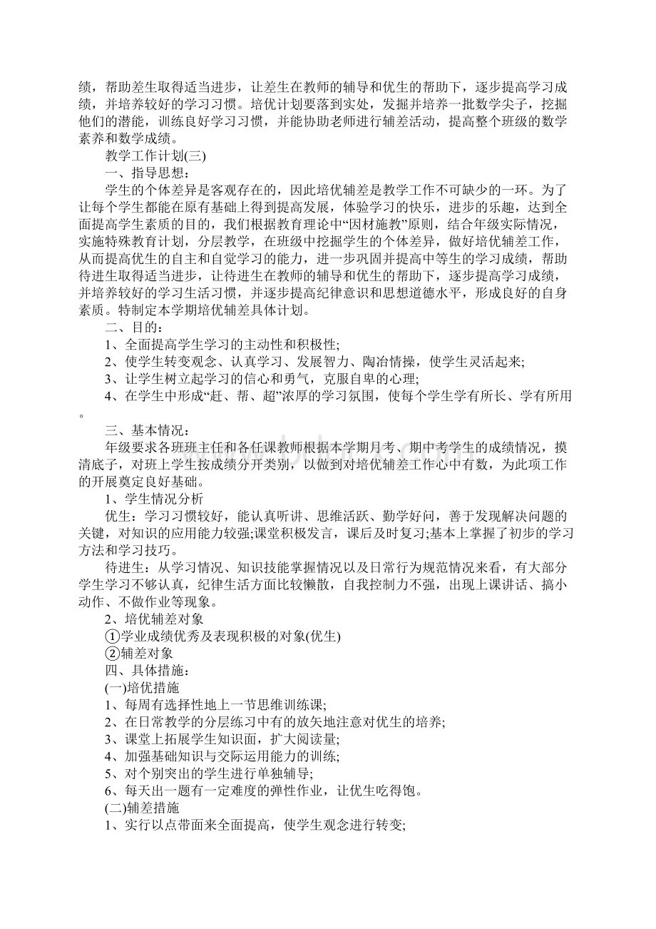 高中教学培优补差教学工作计划完整版.docx_第3页